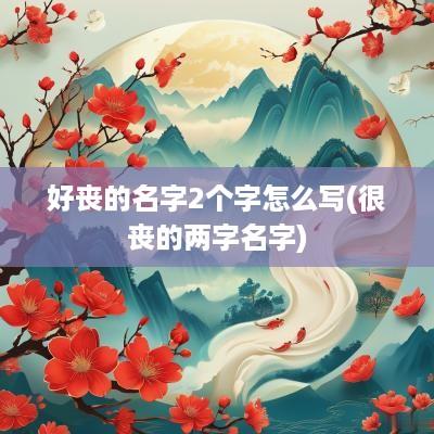 好丧的名字2个字怎么写(很丧的两字名字)