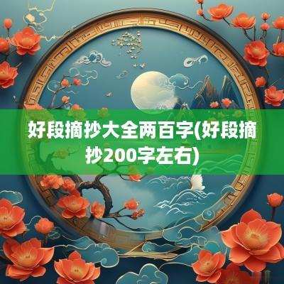 好段摘抄大全两百字(好段摘抄200字左右)
