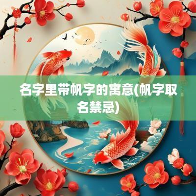 名字里带帆字的寓意(帆字取名禁忌)