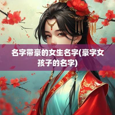 名字带豪的女生名字(豪字女孩子的名字)