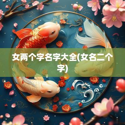 女两个字名字大全(女名二个字)