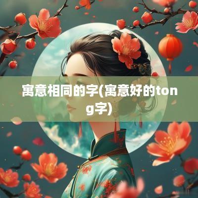 寓意相同的字(寓意好的tong字)