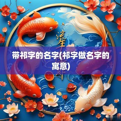 带祁字的名字(祁字做名字的寓意)