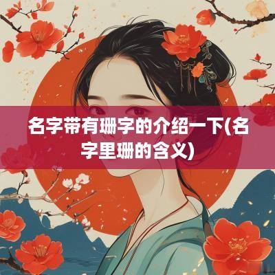 名字带有珊字的介绍一下(名字里珊的含义)