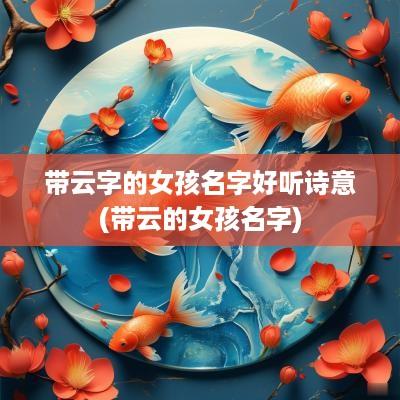 带云字的女孩名字好听诗意(带云的女孩名字)