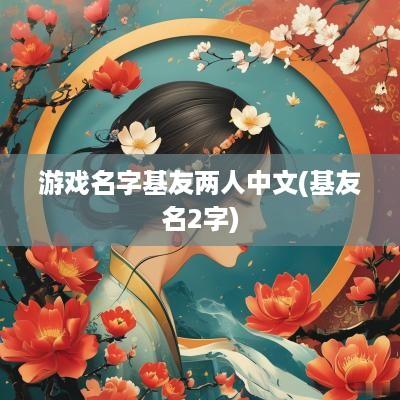 游戏名字基友两人中文(基友名2字)