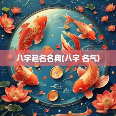 八字起名名典(八字 名气)