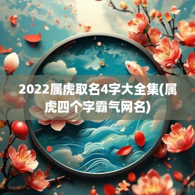 2025属虎取名4字大全集(属虎四个字霸气网名)