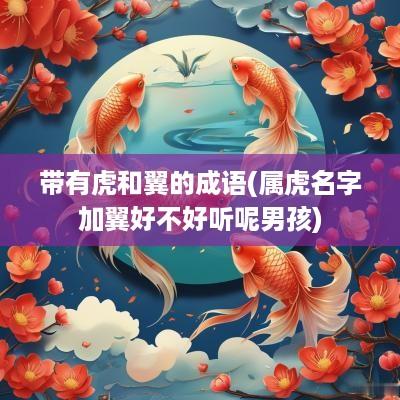 带有虎和翼的成语(属虎名字加翼好不好听呢男孩)
