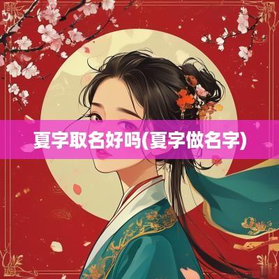 夏字取名好吗(夏字做名字)