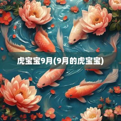 虎宝宝9月(9月的虎宝宝)
