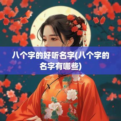八个字的好听名字(八个字的名字有哪些)