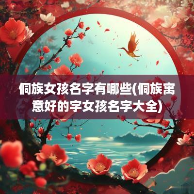 侗族女孩名字有哪些(侗族寓意好的字女孩名字大全)
