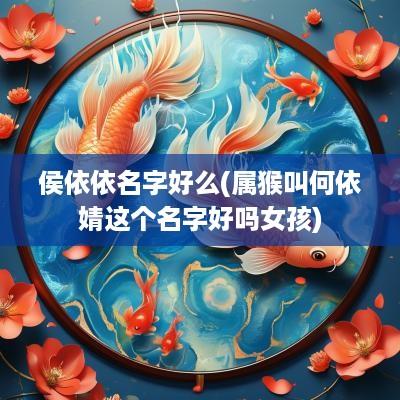 侯依依名字好么(属猴叫何依婧这个名字好吗女孩)