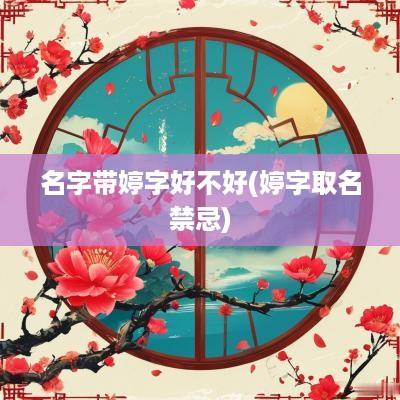 名字带婷字好不好(婷字取名禁忌)