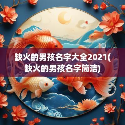 缺火的男孩名字大全2025(缺火的男孩名字简洁)