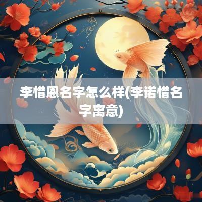 李惜恩名字怎么样(李诺惜名字寓意)