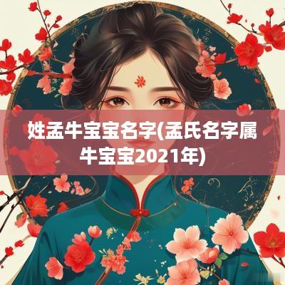 姓孟牛宝宝名字(孟氏名字属牛宝宝2025年)
