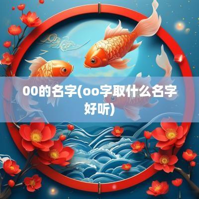 00的名字(oo字取什么名字好听)