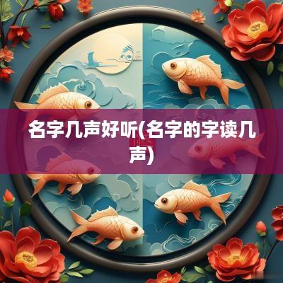 名字几声好听(名字的字读几声)