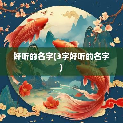 好听的名字(3字好听的名字)