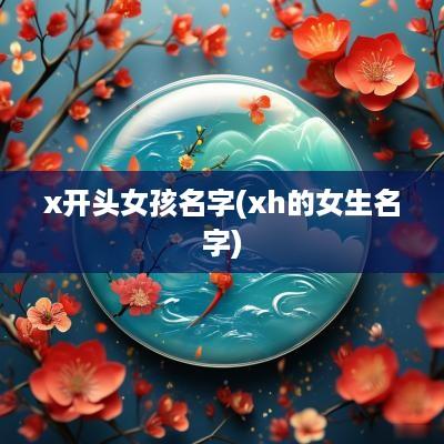 x开头女孩名字(xh的女生名字)