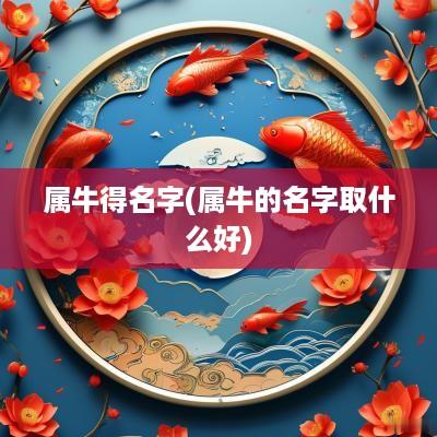 属牛得名字(属牛的名字取什么好)