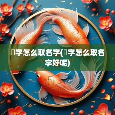 嫙字怎么取名字(杋字怎么取名字好呢)