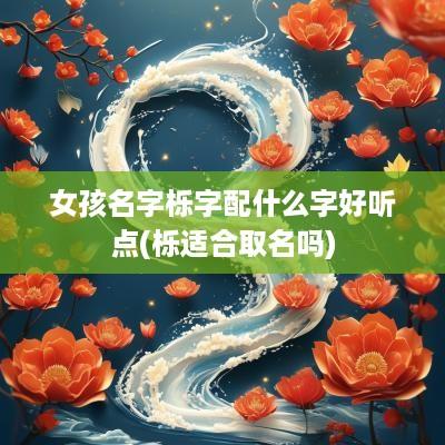 女孩名字栎字配什么字好听点(栎适合取名吗)