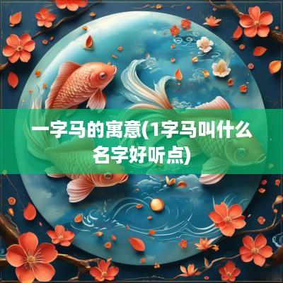 一字马的寓意(1字马叫什么名字好听点)