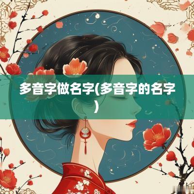 多音字做名字(多音字的名字)