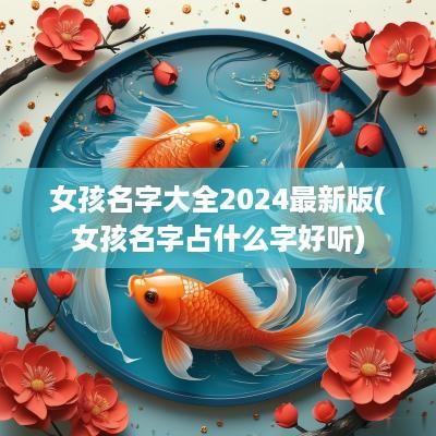 女孩名字大全2025最新版(女孩名字占什么字好听)