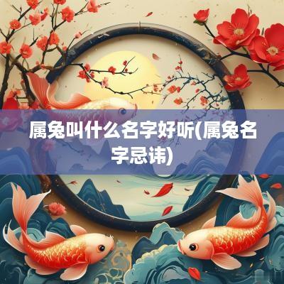 属兔叫什么名字好听(属兔名字忌讳)