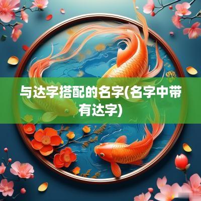 与达字搭配的名字(名字中带有达字)