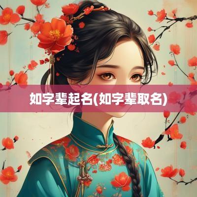 如字辈起名(如字辈取名)