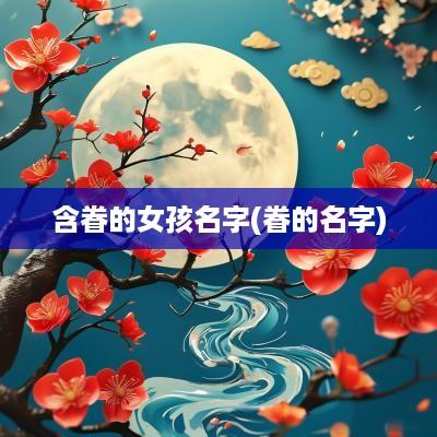含眷的女孩名字(眷的名字)
