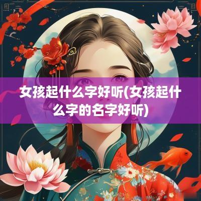 女孩起什么字好听(女孩起什么字的名字好听)