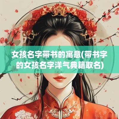 女孩名字带书的寓意(带书字的女孩名字洋气典籍取名)