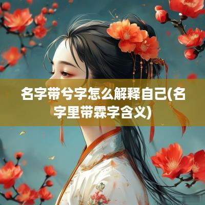 名字带兮字怎么解释自己(名字里带霖字含义)