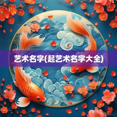艺术名字(起艺术名字大全)