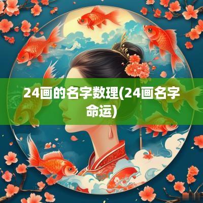 24画的名字数理(24画名字命运)