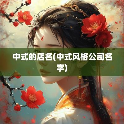 中式的店名(中式风格公司名字)