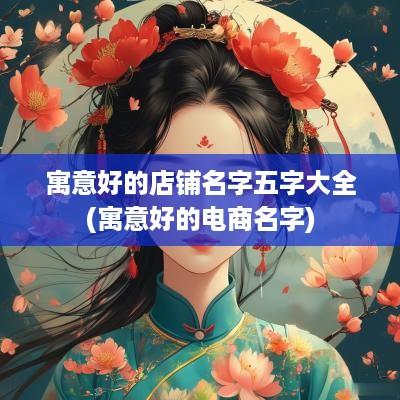 寓意好的店铺名字五字大全(寓意好的电商名字)