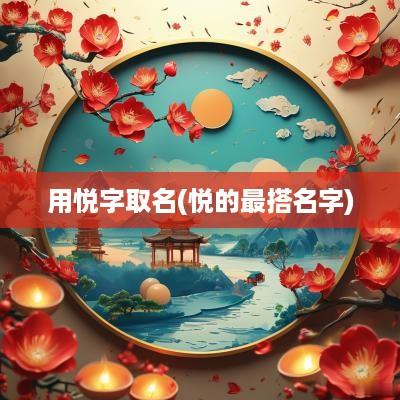 用悦字取名(悦的最搭名字)