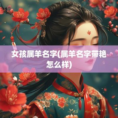 女孩属羊名字(属羊名字带艳怎么样)