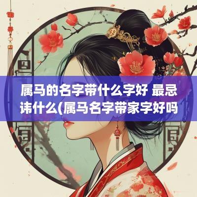 属马的名字带什么字好 最忌讳什么(属马名字带家字好吗女孩)