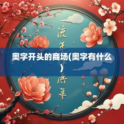 奥字开头的商场(奥字有什么)