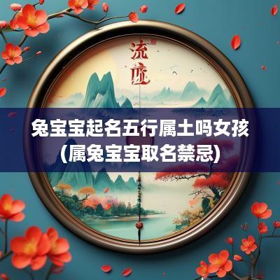 兔宝宝起名五行属土吗女孩(属兔宝宝取名禁忌)