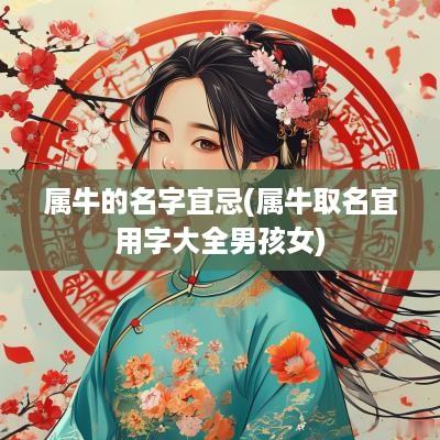 属牛的名字宜忌(属牛取名宜用字大全男孩女)