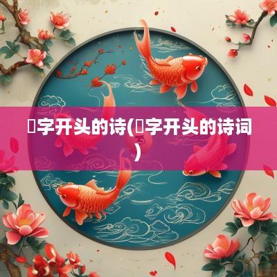 嚱字开头的诗(烜字开头的诗词)